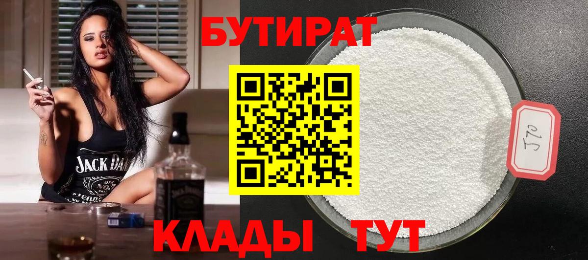БУТИРАТ бутандиол  БУТИРАТ  Трёхгорный  Вход с VPN 