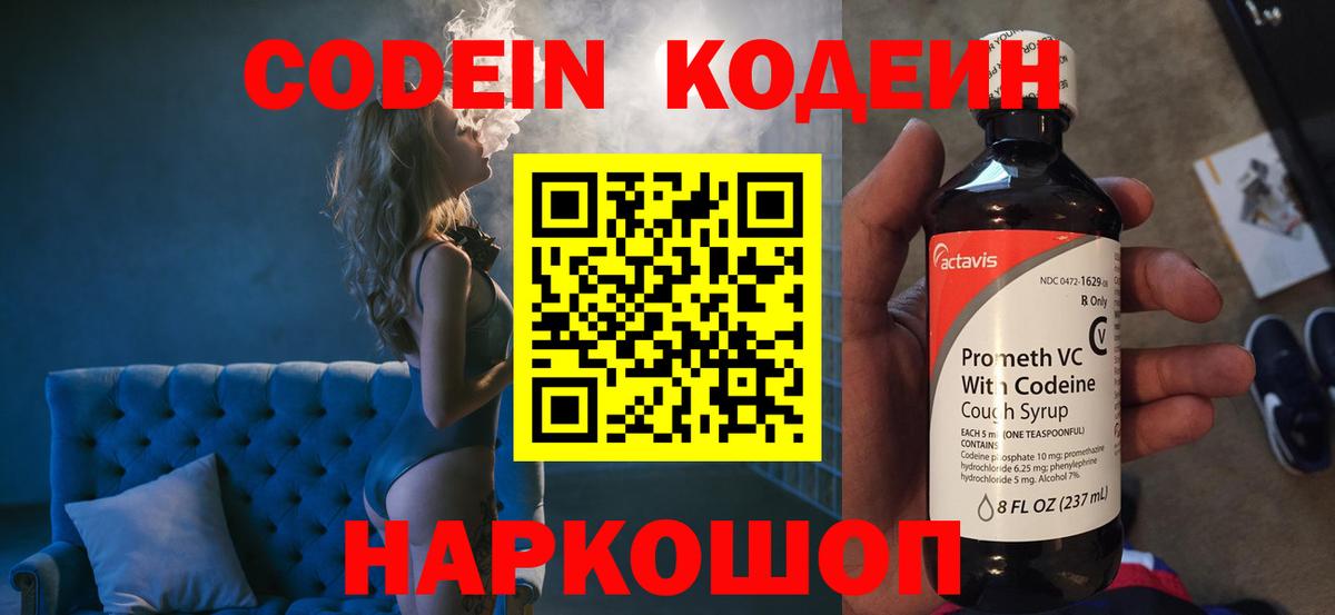 Codein напиток Lean (лин) Трёхгорный