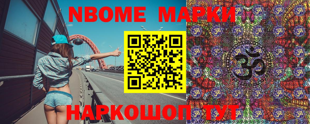 Марки NBOMe 1,5мг Трёхгорный